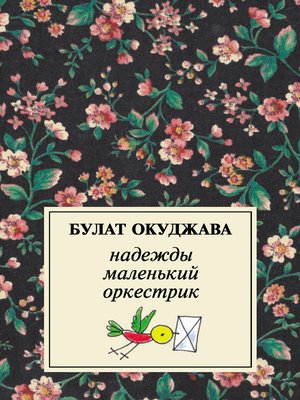 cover image of Надежды маленький оркестрик